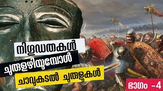 യേശുവിന്റെ കാലത്തെ ബൈബിൾ കണ്ടെത്തിയപ്പോൾ വെളിവായത് നൂറ്റാണ്ടിലെ ഏറ്റവും വലിയ രഹസ്യം | ഭാഗം - 4/ 4