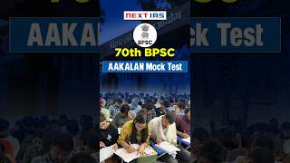 AAKALAN Mock Test | 70th BPSC Prelims 2024 | PCS by NEXT IAS #bpsc #bpscexam