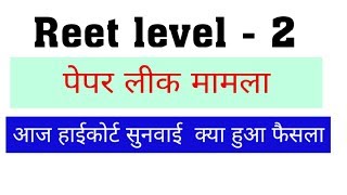 REET level -2  case 2018// high court hearing  today desicion