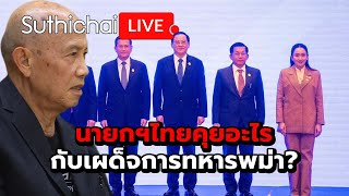 นายกฯไทยคุยอะไรกับเผด็จการทหารพม่า?: Suthichai Live 8-11-2567