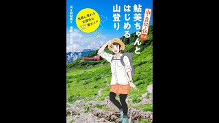 【紹介】鮎美ちゃんとはじめる山登り 気軽に登れる全国名山27選ガイド （日々野 鮎美）