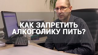 🔴 КАК ЗАПРЕТИТЬ ПИТЬ АЛКОГОЛИКУ? ПЕРВЫЙ ШАГ К ТРЕЗВОСТИ — ИЗБАВИТЬСЯ ОТ СОЗАВИСИМОСТИ РОДСТВЕННИКАМ