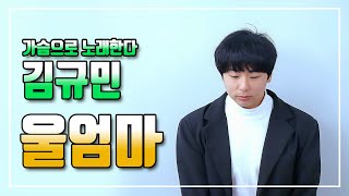 울엄마 (김규민) 가슴으로 노래한다