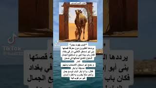 عبرة🗣️ يرددها💬 الجميع ولا يعرف 🤔: الباب🚪 يفوت👣 جمل🐪