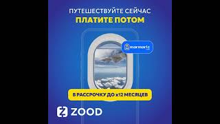 Рассрочка ZOOD до 12 месяцев без предоплаты🎉 на турпакеты по всему миру🌍✈️🏖️ от Marmaris Tour