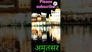 Amritsar Svarn Mandir Video Shorts |