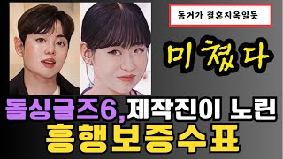 [돌싱글즈6] 미리 보는 결혼과 동거의 지옥,제작진이 만들어낸 시청률 보증수표 커플