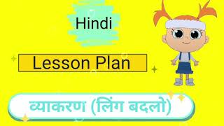 Hindi Lesson Plan -लिंग बदलो || Lesson Plan For Teachers || CBSE Grade 1 || Kidos Edu Point