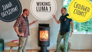 Говорим о каминах, печах, дымоходах. Wiking Luma 1 в Барнхаус