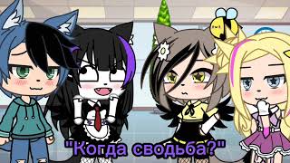 []||Меме"Когда свадьба?,"Когда дети?"||[] (идея из Тик тока)