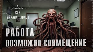 Хтонь. РАБОТА. ВОЗМОЖНО СОВМЕЩЕНИЕ. Истории Михаила Павлова | ССК