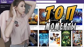 Топ моменты с Twitch I Стример за 500IФанаты папича атакуютI