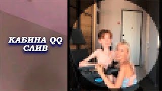 КАБИНА QQ СЛИВ