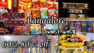 Bangalore ରେ ବାଣ shopping||Diwali ରେ ଘୋ ଘା#bangalore #craker #odia #cheap #odiafood #odiavlog #food