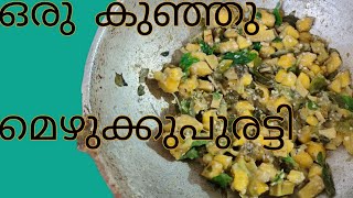 |വളരെ എളുപ്പത്തിൽ തയ്യാറാക്കാവുന്ന ഒരു കുഞ്ഞു മെഴുക്കു പുരട്ടി|A simple and easy recipe|