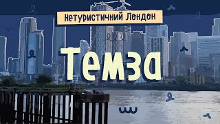 Нетуристичний Лондон #4. Темза