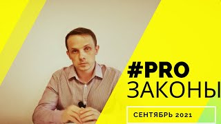 #законы #законодательство #сентябрь