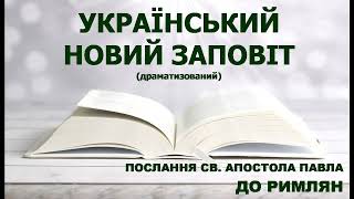 Український Новий Заповіт (драматизований) - Послання до Римлян