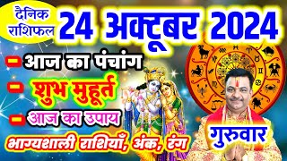 Aaj ka Rashifal 24 अक्टूबर 2024 गुरुवार आज का राशिफल,दैनिक राशिफल Thursday |Aaj ka Panchang,Tithi