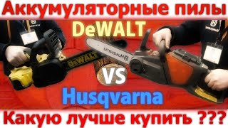 Аккумуляторная пила - какую лучше купить Husqvarna или Dewalt?