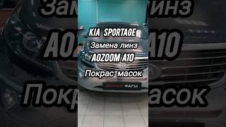 Kia Sportage Замена линз Aozoom A10 /#тюмень