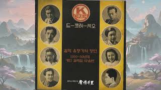 C165 : ..... 아리랑삼천리(걸작가요집) - 노래:이화자(1941년 Okeh Record 31037-B SP음반)