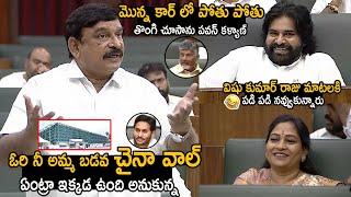 BJP MLA Vishnu Kumar Raju Hilarious Fun About Jagan House In Assembly | Pawan Kalyan | Chandrababu