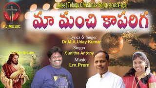 మా మంచి కాపరిగ క్రిస్మస్ సాంగ్ | Christmas Song-2023 | Telugu Christian Song | PJ Music | Lm Prem