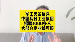 军工央企巨头！中国兵器工业集团招聘3000多人，绝大部分专业都可以报