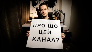 Тож, про що цей канал?