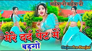 मईया री मईया री रसिया । maiya re maiya re || सभी जगह पर बजने वाला गाना 2024 । gajendra gurjar#video