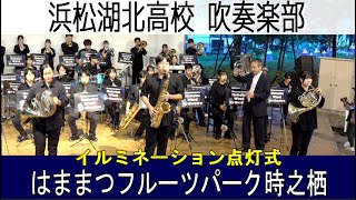 2024.10.26 浜松湖北高校 吹奏楽部　はままつフルーツパーク時之栖 イルミネーション点灯式