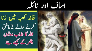 History of Asaf and naila | Urdu & Hindi | tarikh ka aina |