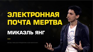 "Электронная почта мертва" - Микаэль Янг