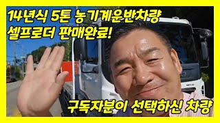 2014년식 5톤 셀프로더 농기계운반차량 판매완료! #트럭매매 #automobile #중고카고트럭 #5톤카고트럭 #화물차매매