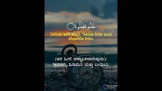 Surah Al-Haaqqa 69: Verses 28 to 32 Kannada and English Translation