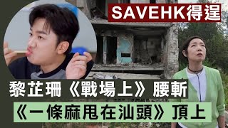 黃標【TVB腰斬黎芷珊1A】《戰場上》停播，何敬康扮儍！《一條麻甩在汕頭》取而代之！自甘墮落之極！呢班國安蛆蟲冇資格反南京大屠殺 09/11/2024