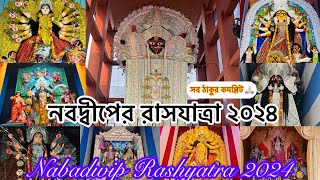 Nabadwip Rashyatra 2024 || নবদ্বীপের রাসযাত্রা ২০২৪ 🔥শুরু হয়ে গেছে || #rashyatra2024