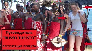 Путеводитель "Russo Turisto" - ВАШ ИДЕАЛЬНЫЙ МАРШРУТ! Презентация ВОКРУГ СВЕТА.