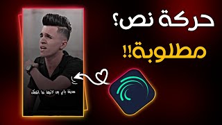 شرح تصميم فيديو فخم 😍‼️ببرنامج لايت موشن حركة نص مطلوبه⁉️ تصميم شعر…