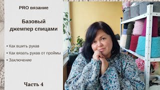 Мастер класс на базовый джемпер спицами. Часть 4 — вшиваем рукава или вяжем от проймы. Заключение.