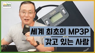 세계최초 MP3 플레이어 mpman 개발 비화와 실패사연 [feat. 메이드 인 코리아]