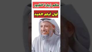 الشيخ عثمان الخميس: حكم زيارة القبور أول أيام العيد