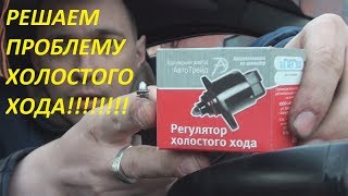 НА КАЛИНЕ СВОЙ РХХ???РЕШАЕМ ПРОБЛЕМУ С ХОЛОСТЫМ ХОДОМ!!!