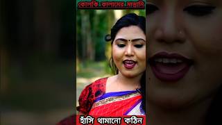 কোলকি কালামের মাস্তানি-Panku Vadaima Natok Funny Moments #pankuvadaima #shorts #shortvideo #trending