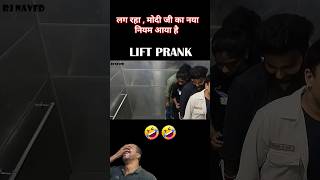 लिफ्ट में मोदी जी का नया नियम आज से जनहित में जारी #funny #rjaved #comedy #liftcomedy