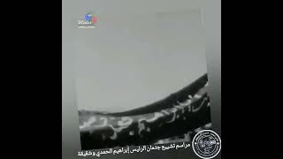 بيأن نعي الرئيس إبراهيم الحمدي والمقدم عبدالله الحمدي قائد العمالقة ومراسم دفنهما ١٢ أكتوبر ١٩٧٧م