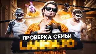 САМАЯ ПОЗОРНАЯ СЕМЬЯ НЕ ПРОШЛА ПРОВЕРКУ В GTA 5 RP !? | ПРОВЕРКА СЕМЕЙ#5