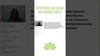 Кому надо быть осторожным в июне. Прогноз бацзы на июнь 2024.