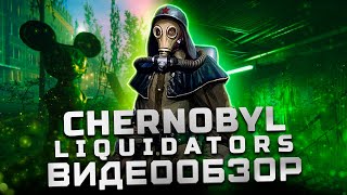 Худшая игра 2024 года! | Обзор Chornobyl Liquidators